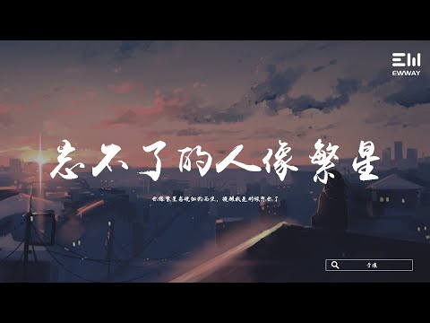 于潼 - 忘不了的人像繁星 ♫動態歌詞lyrics/pīn yīn gē cí ♫