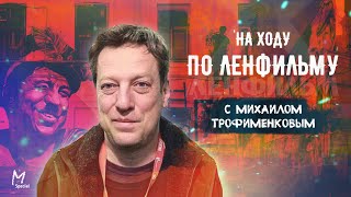 Михаил Трофименков: «Раньше здесь жили боги и герои...»