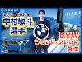 中村敬斗選手、BMWブランド・フレンドに=「駆け抜ける歓び」に共感
