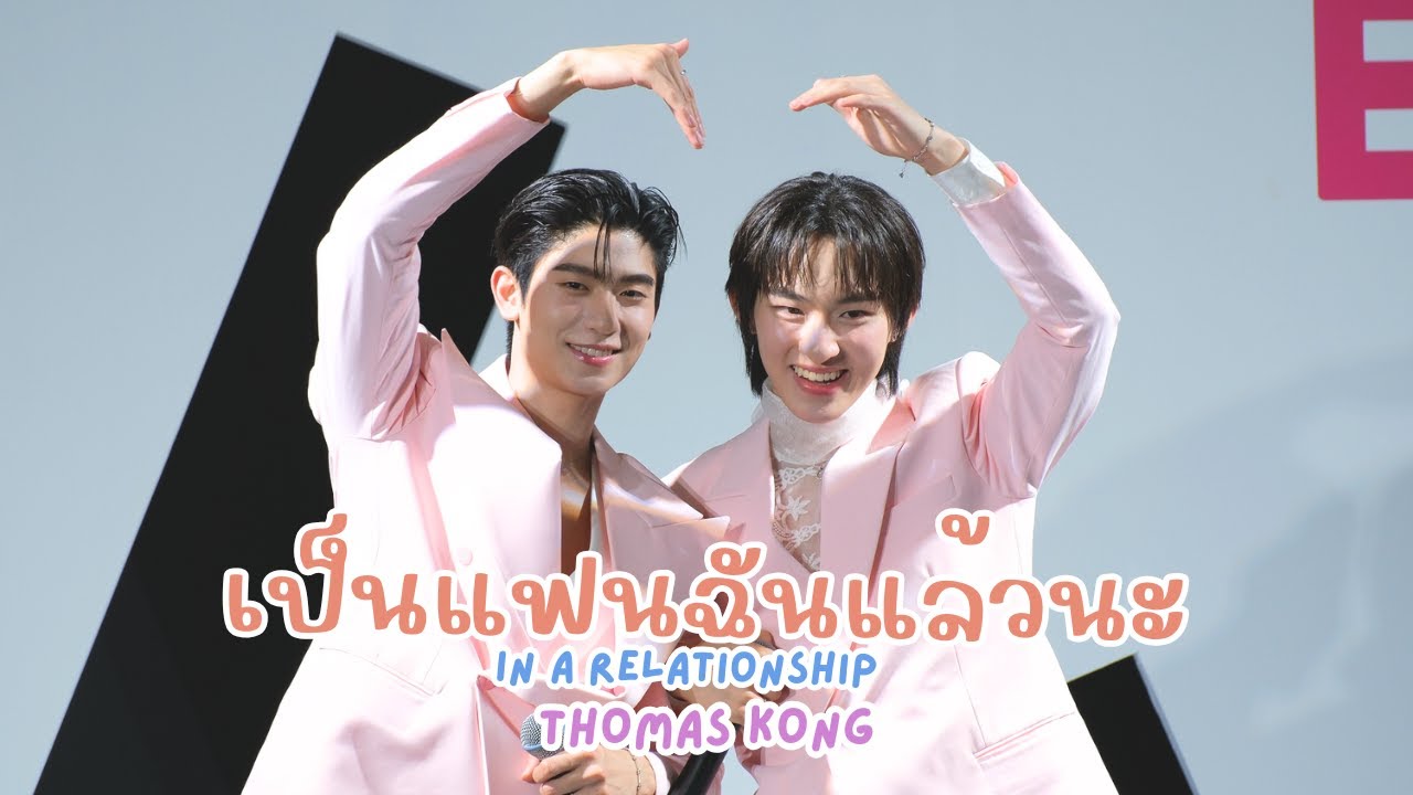 20250316 เป็นแฟนฉันแล้วนะ (In a Relationship) -โทมัสก้อง #EVERPINKEVENTxThomasKong [FANCAM]