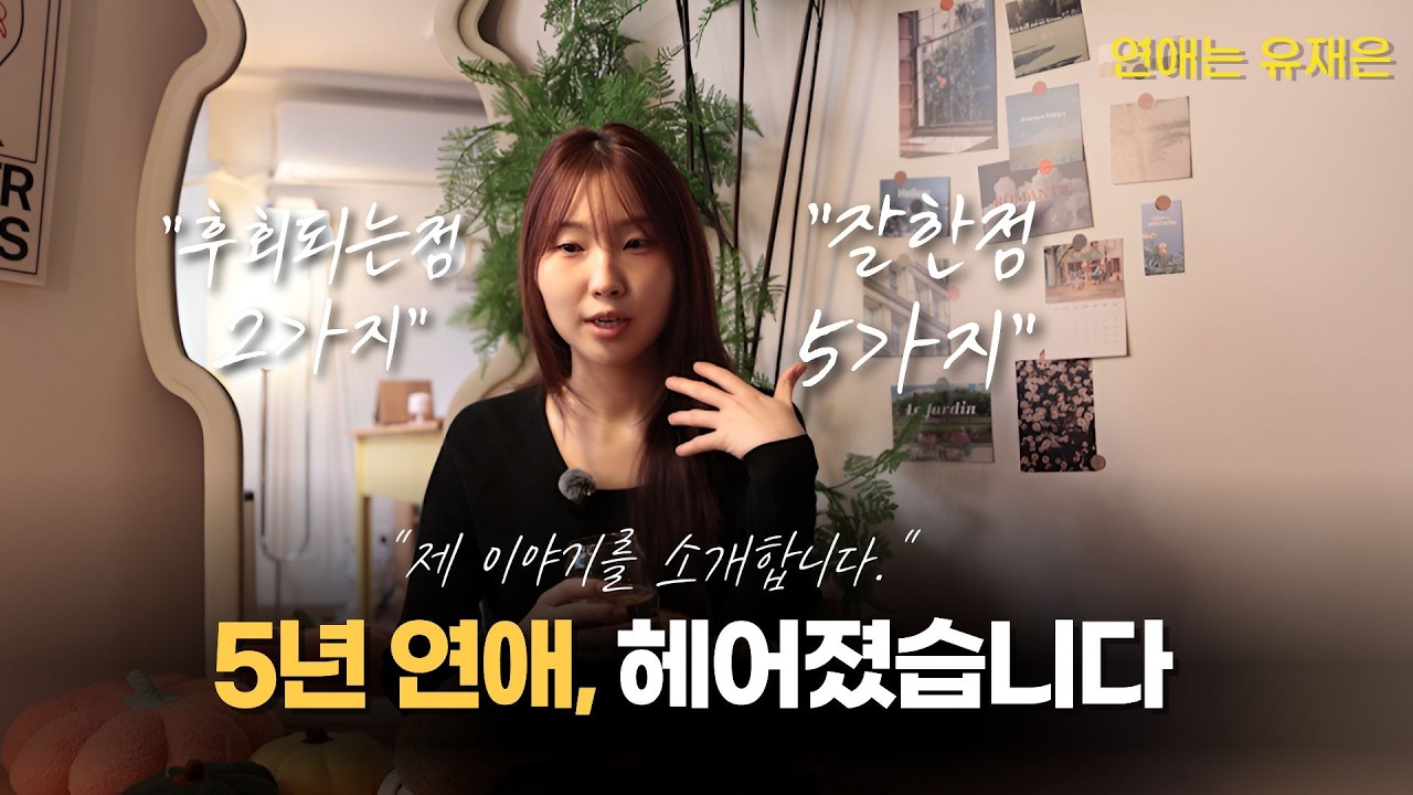 제 이야기를 공개합니다. 5년 장기연애 후 이별, 내가 후회하는 것들(+잘한점)