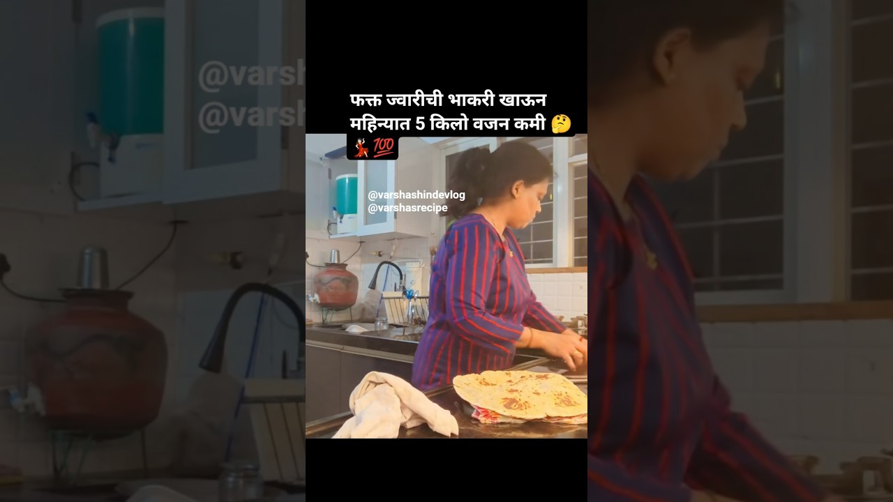 फक्त ज्वारीची भाकरी खाऊन महिन्यात 5किलो वजन कमी केल💯#daliyroutine #minivlog#weightloss#healthyfood