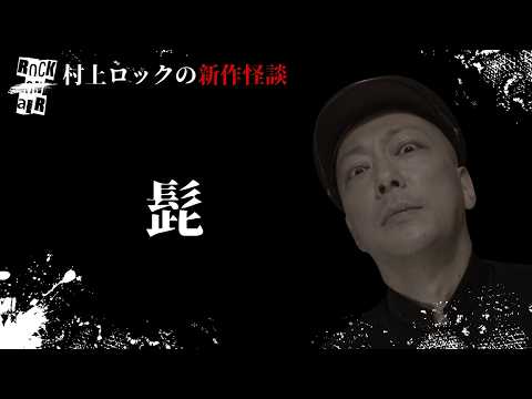 #MurakamiRock's Scary Stories: "The Beard" – From Mysterious Tales to Urban Legends #TimeForGhost...