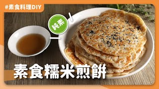 素食糯米煎餅🥞：台灣郎的三合一鬆餅，你家也可以是得來速!🌟｜素食 純素 全素｜ASMR料理過程｜PY素食料理DIY