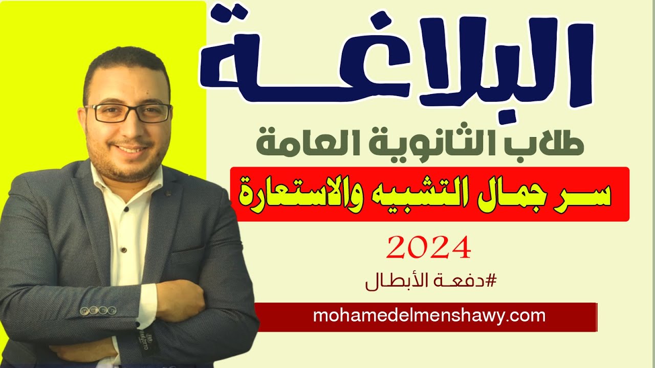 سر جمال التشبيه والاستعارة للصف الأول الثانوي | الثانوية العامة | 2024