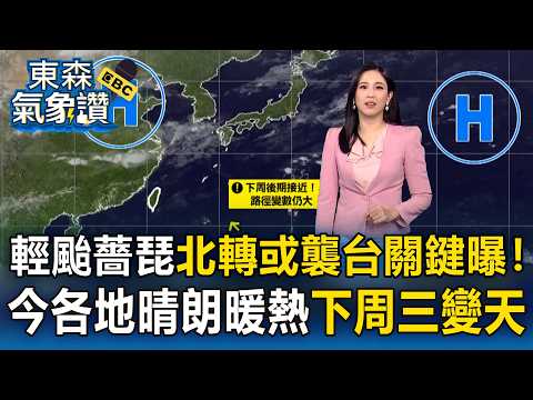 輕颱薔琵「周末挑戰強颱」北轉或襲台關鍵曝！今起秋老虎發威「各地晴朗暖熱」下周三又變天【東森氣象讚】