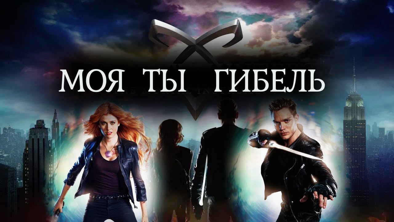 Моя ты  гибель  Клэри  и Джейс