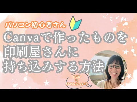 Canvaで作ったものを　印刷屋さんに持ち込みする時のRGBとCMYKについて