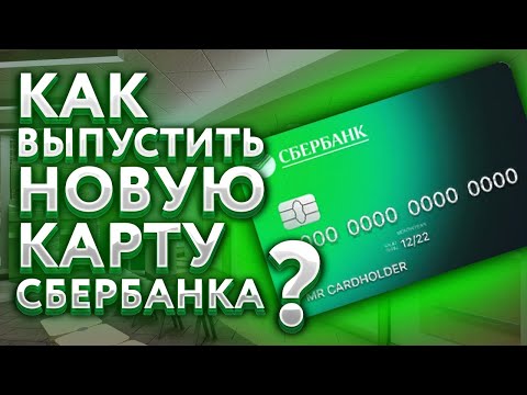 Как выпустить новую карту Сбербанка