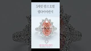 화이트하트레인 5캐럿 비비드핑크 IGI 오벌 랩다이아반지 포르티아 #shorts