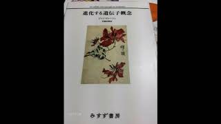 「進化する遺伝子概念」訳者あとがき＜みすず書房＞