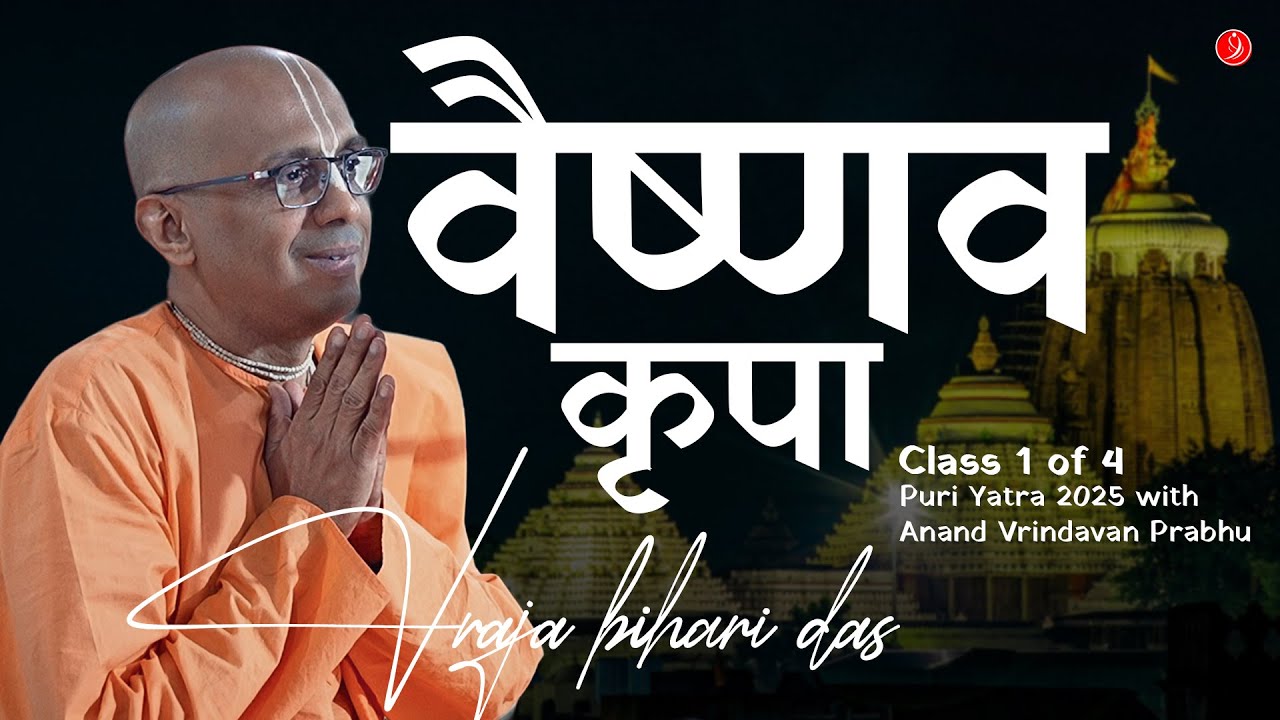वैष्णव कृपा | Class 1 of 4 | #PuriwithAnandVrindavanPrabhu | Vraja Bihari Das