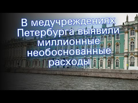 В медучреждениях Петербурга выявили миллионные необоснованные расходы