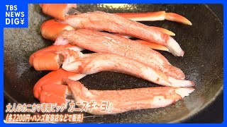 「本物と思って食べているような気がします。カニカマですけど…」カニカマが高級ズワイガニに変身！？手ごろに“贅沢食い”できるグッズが登場｜TBS NEWS DIG