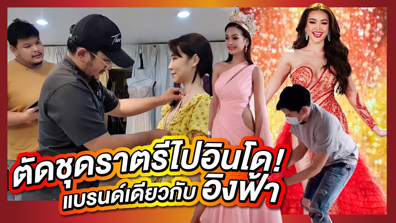 ตัดชุดไปดูนางงามที่อินโด ดีไซเนอร์เดียวกับ