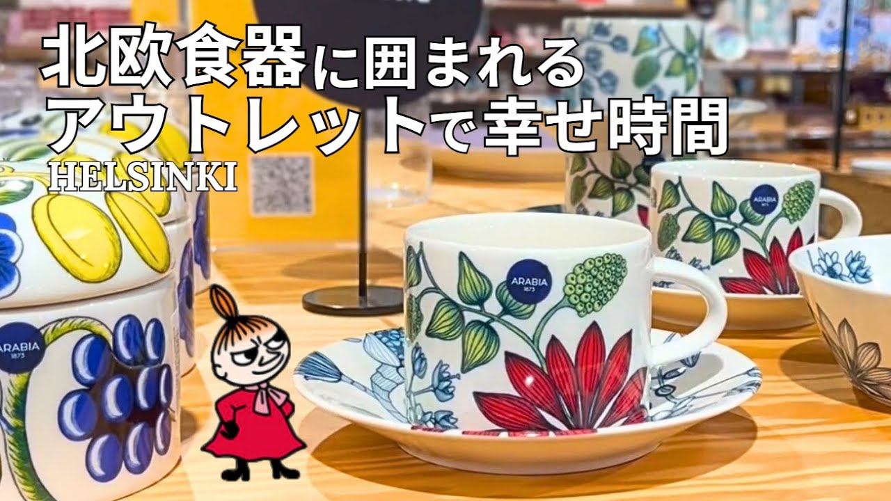 【mao】アラビアボウル（チョコ付き）と Hello Helsinki! Scandinavian Design Treasure Hunt at the Helsinki Outlet | A