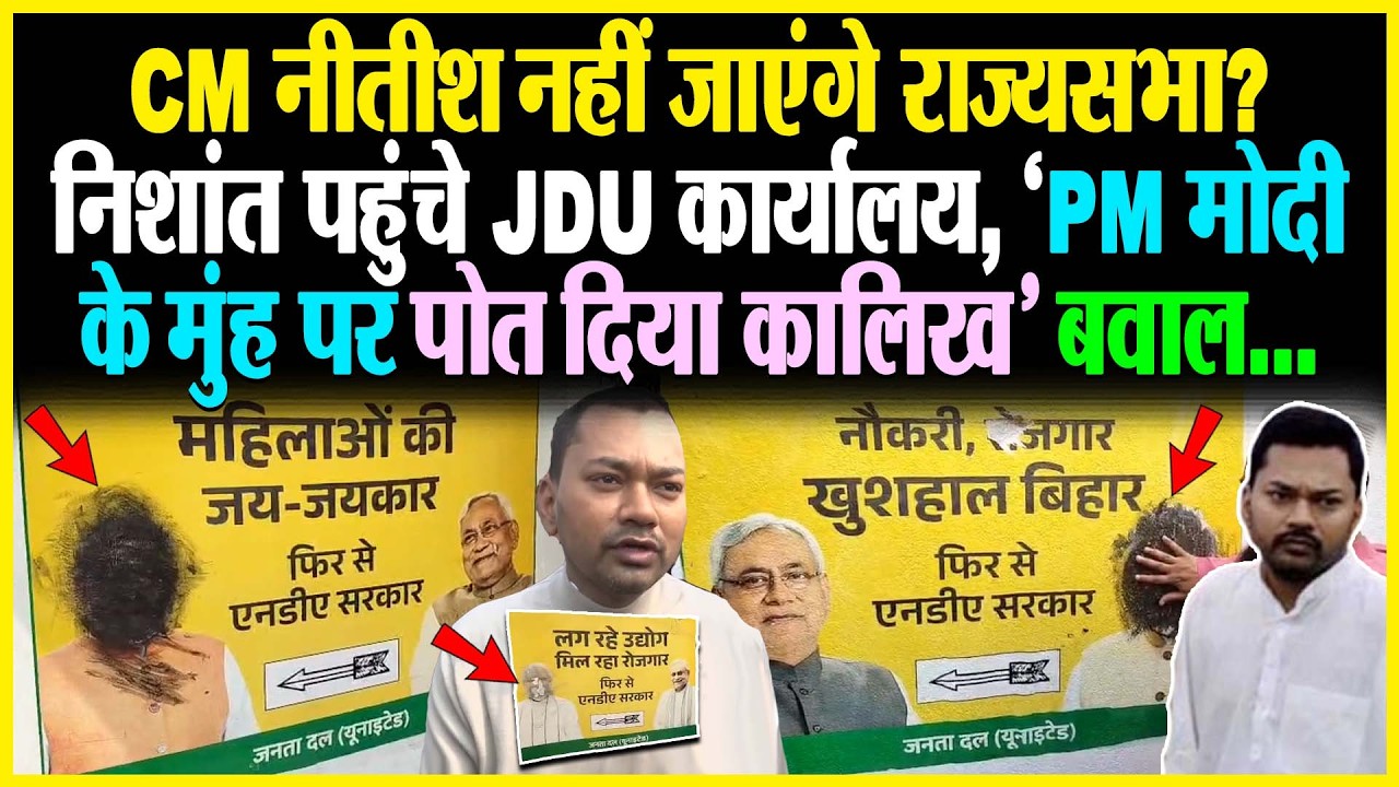 CM Nitish नहीं जाएंगे राज्यसभा? Nishant पहुंचे JDU कार्यालय, PM Modi के मुंह पर पोत दिया कालिख, बवाल