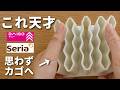 【100均】大感激!激推し!便利すぎる話題のアイテム【ダイソー&セリア】