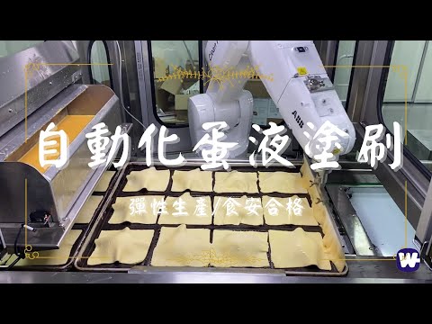 【ABB機械手臂】自動蛋液塗刷機台-巨緯科技