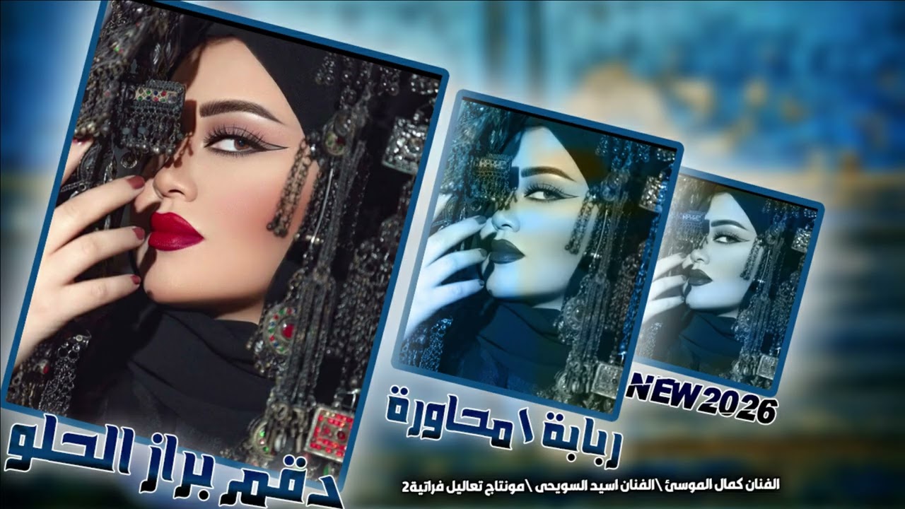 ربابة+مولية كمال الموسى واسيدالسويحى-دقم براز الحلو