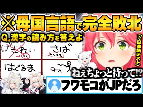 過去に類を見ない程のハンデ差にも関わらず珍回答連発しまさかの母国語で完全敗北するさくらみこVSフワモコ日本語対決面白まとめ【フワモコ さくらみこ 白上フブキ ホロライブ 切り抜き Vtuber】