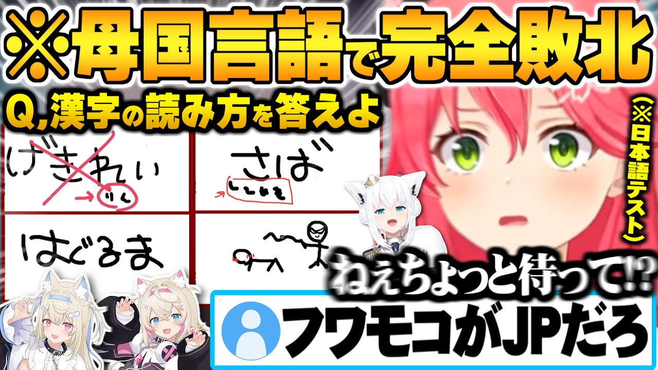 過去に類を見ない程のハンデ差にも関わらず珍回答連発しまさかの母国語で完全敗北するさくらみこVSフワモコ日本語対決面白まとめ【フワモコ さくらみこ 白上フブキ ホロライブ 切り抜き Vtuber】