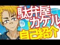 【自己紹介】駄弁屋カケルがついにデビュー!【ダベチャンネル#001】