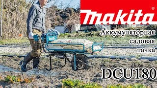 Аккумуляторная самоходная тачка Makita DCU180