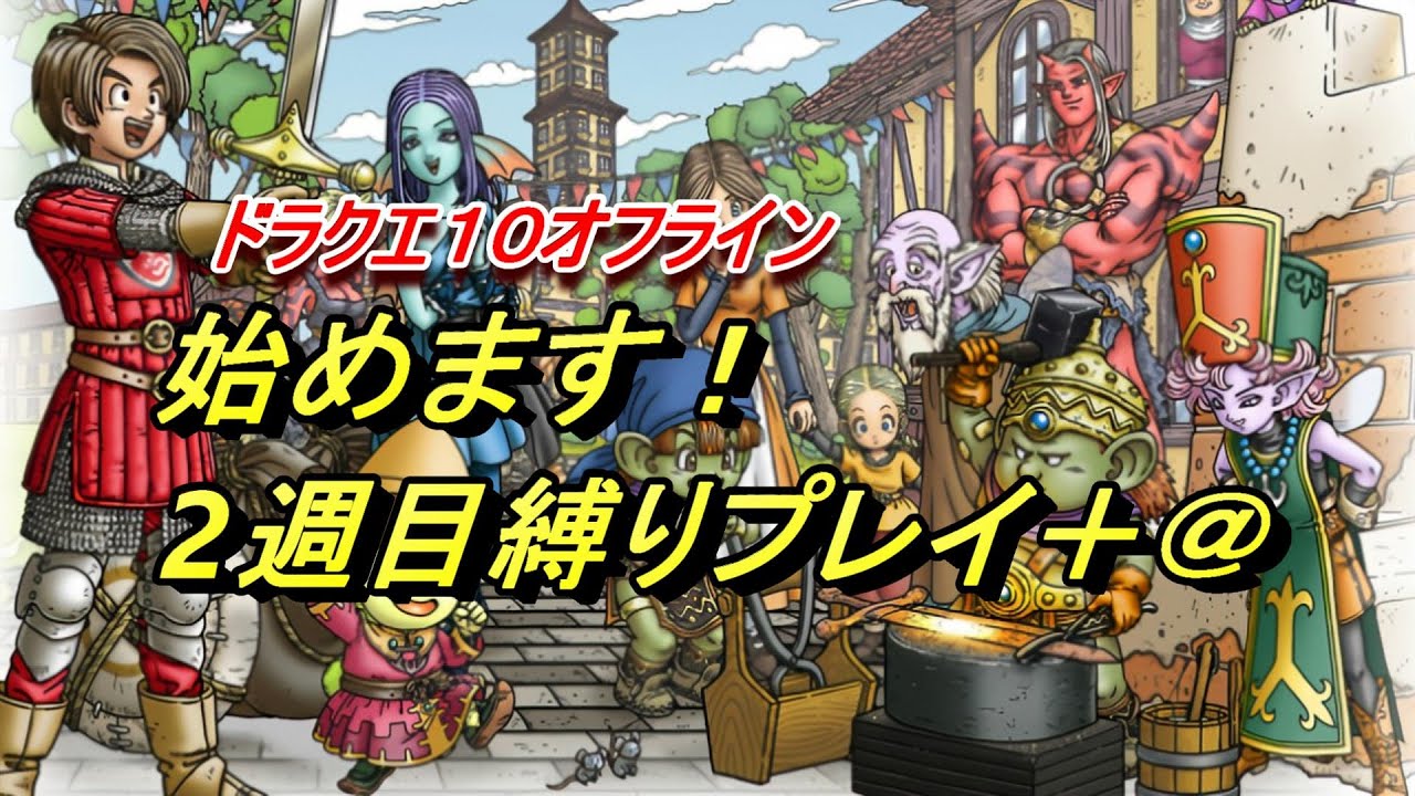 Dq10オフライン 縛りプレイクリア そして新たな企画発動 ドラクエ10オフライン Youtube