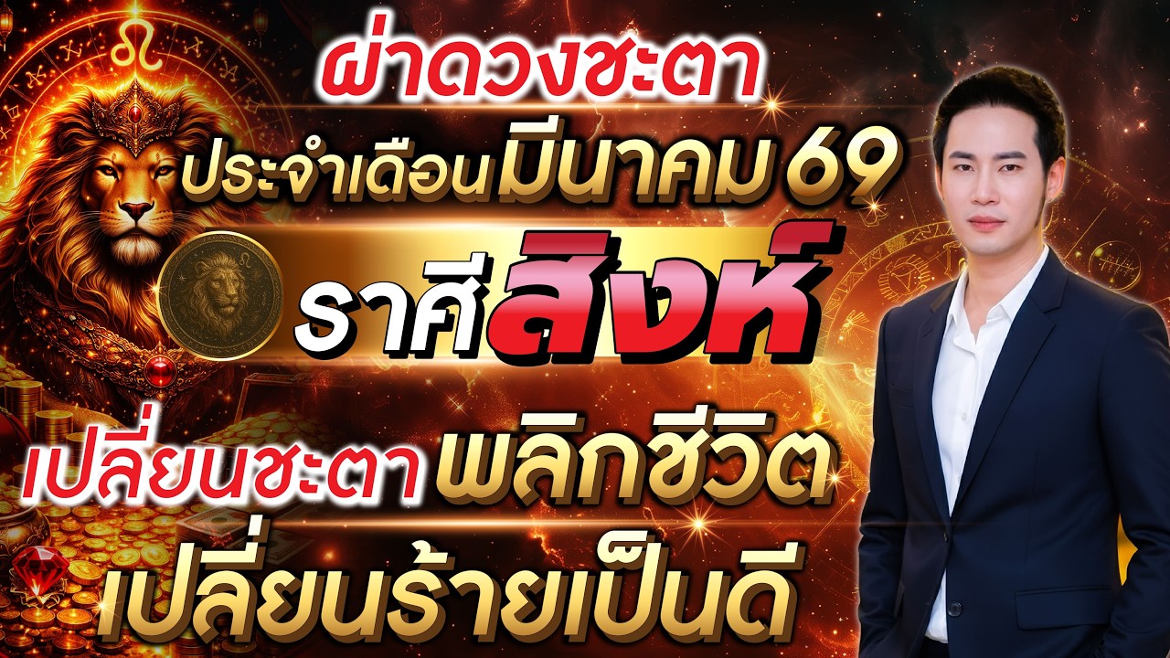 ลัคนาราศีสิงห์ เปลี่ยนชะตาพลิกชีวิต เปลี่ยนร้ายเป็นดี เดือนมีนาคม 2569