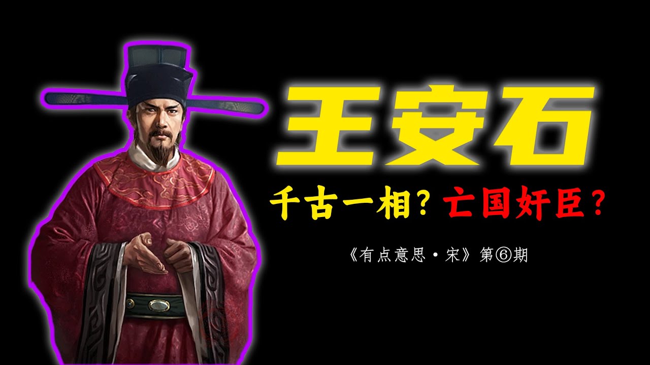 安石一出，苍生奈何：胸怀星辰大海却成大宋之殇