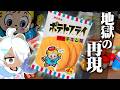 【奇跡の駄菓子】“ポテトフライ”を本気で再現してみた。