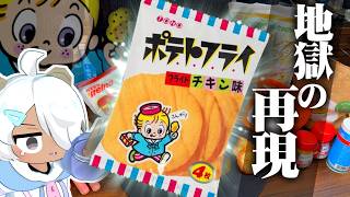 Miraculous snack] We tried to seriously recreate French fries