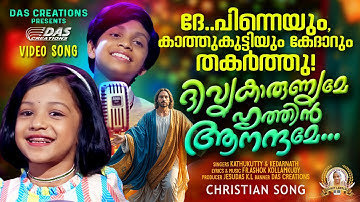 ദേ.. കാത്തുക്കുട്ടിയും കേദാറിന്റെയും സൂപ്പർ ഡ്യൂപ്പർ ഹിറ്റ് ഗാനം 😍 "ദിവ്യകാരുണ്യമേ" | #kathukutty