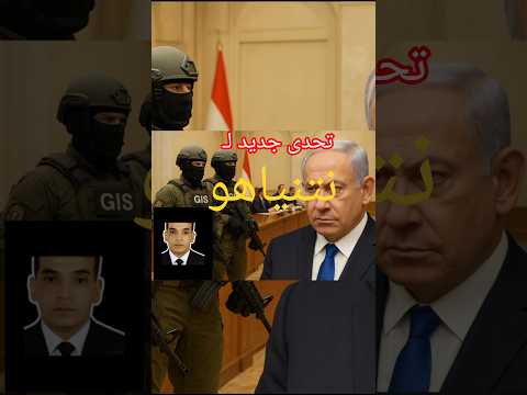 تحدي جديد لنتنياهو قوات المخابرات المصرية  تحمي وفد حماس في شرم الشيخ