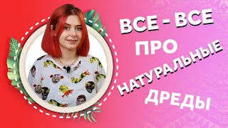 Все-все про натуральные дреды. Afromari