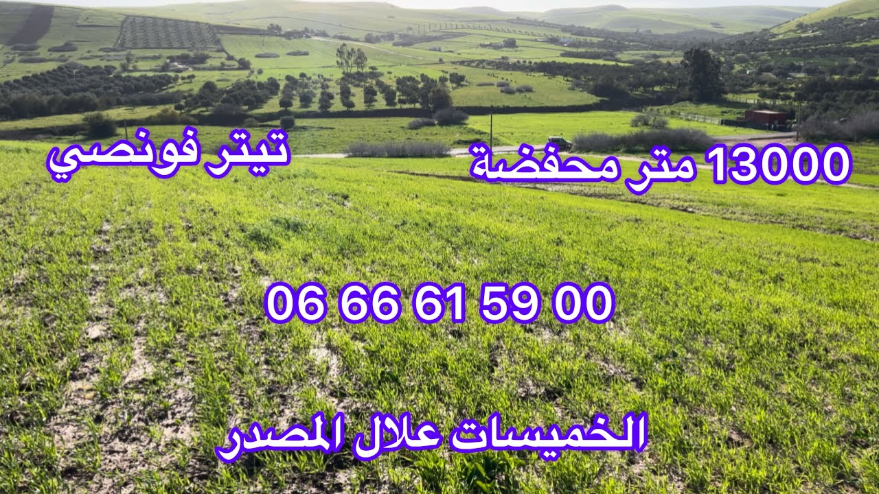 قطار و 3000 متر محفضة وعلى الكودرون متوفر عمود الكهربائي و ماء لونيب جماعة المصدر اقليم الخميسات 