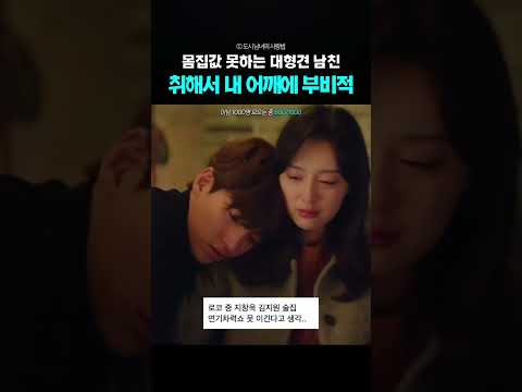 몸집 값 못하는 남친