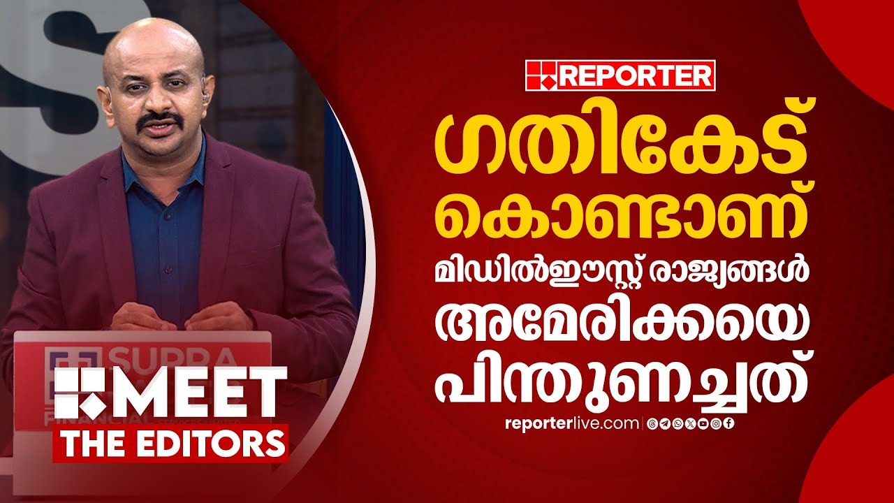 വെനസ്വലയല്ല ഇറാനെന്ന് അമേരിക്കയ്ക്ക് ഇപ്പോൾ മനസിലായി | Dr Arun Kumar | MEET THE EDITORS