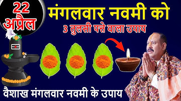 22 अप्रैल मंगलवार नवमी को तुलसी पत्ते वाला उपाय जरुर करे || Pradeep Ji Mishra #upay #pradeepmishra