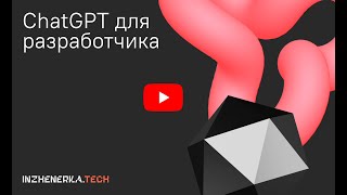 картинка: ChatCPT для разработчика: применяем генеративные нейросети | Павел Рословец