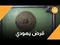 يهود العراق وتراثهم المنسي يهود العراق وتراثهم المنسي
