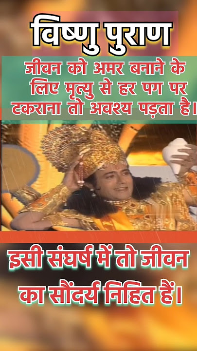 संघर्ष में ही जीवन का सौंदर्य निहित होता हैं। vishnu puran। विष्णु पुराण। #vishnu #motivation