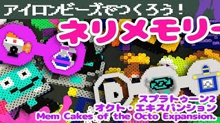 [アイロンビーズ]オクト・エキスパンション「ネリメモリー」風アイロンビーズの作り方！その４（路線D＆E）（ゆっくり）