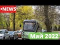 НОВСТИ ТРАНСПОРТА МАЙ 2022