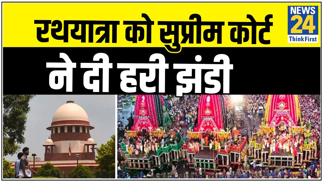 Supreme Court ने शर्तों के साथ Jagannath Rath Yatra यात्रा की इजाजत दी