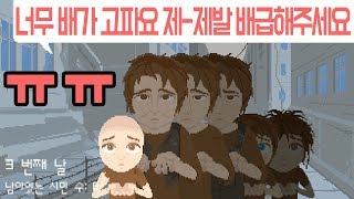 전쟁이 끝난 후 식량 배급해주는 맴찢 게임! ㅠㅠ [레이션 플리즈] Rations Please