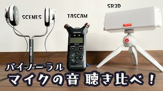 【ASMR】バイノーラルマイク3台聴き比べてみた[SR3D(ステレオミニ接続)/TASCAM DR‐07X/SCENES Lifelike2]