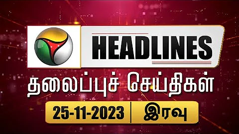 Today Headlines | Puthiyathalaimurai | இரவு தலைப்புச் செய்திகள் | Night Headlines 25.11.2023 | PTT