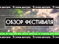 Скандал на встрече делегатов, говорящие рисунки | Обзор фестиваля Точка доступа